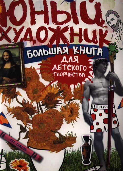

Юный художник Большая книга для детского творчества