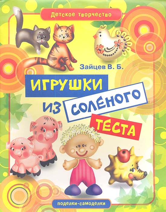 

Игрушки из соленого теста