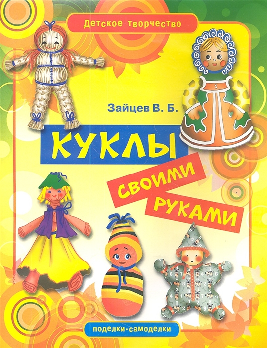 

Куклы своими руками