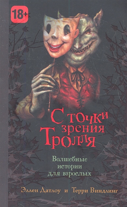 

С точки зрения Тролля