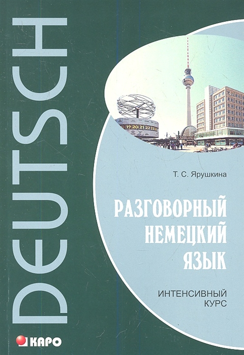 

DEUTSCH Разговорный немецкий язык Интенсивный курс
