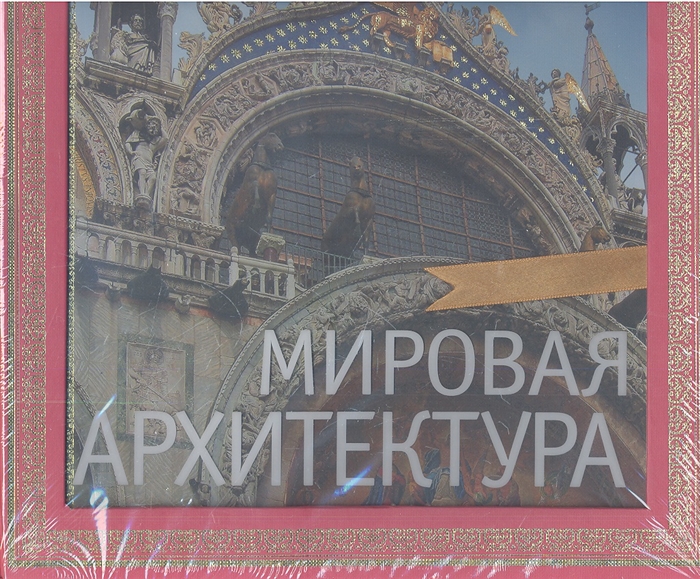 

Мировая архитектура