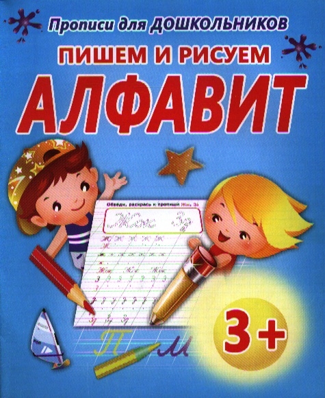 

Прописи для дошкольников Пишем и рисуем алфавит