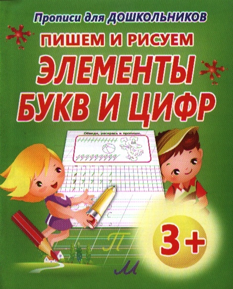 

Прописи для дошкольников Пишем и рисуем элементы букв и цифр
