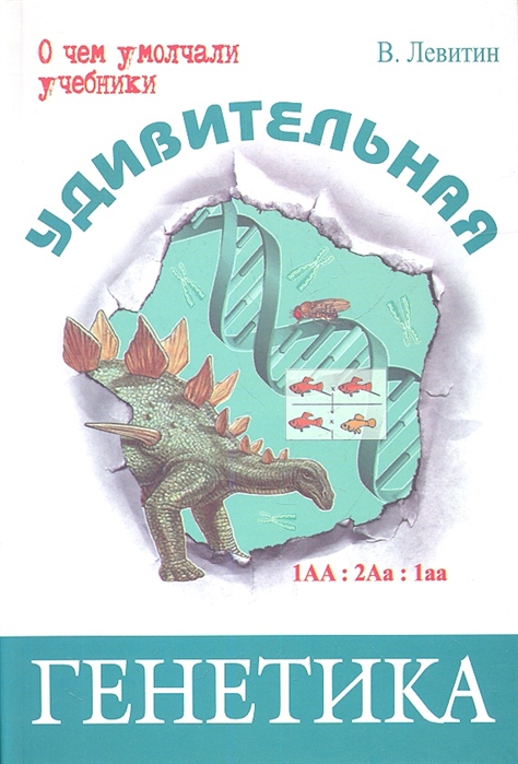 

Удивительная генетика