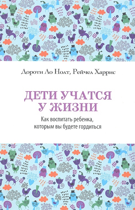 

Дети учатся у жизни Как воспитать ребенка которым вы будете гордиться