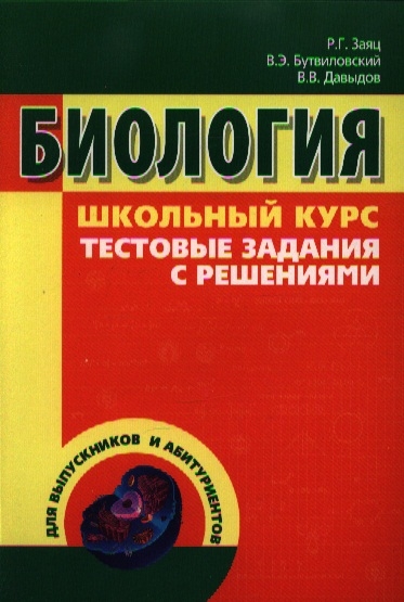 

Биология Школьный курс Тестовые задания с решениями