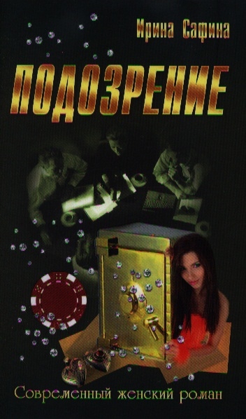 

Подозрение