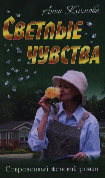 

Светлые чувства