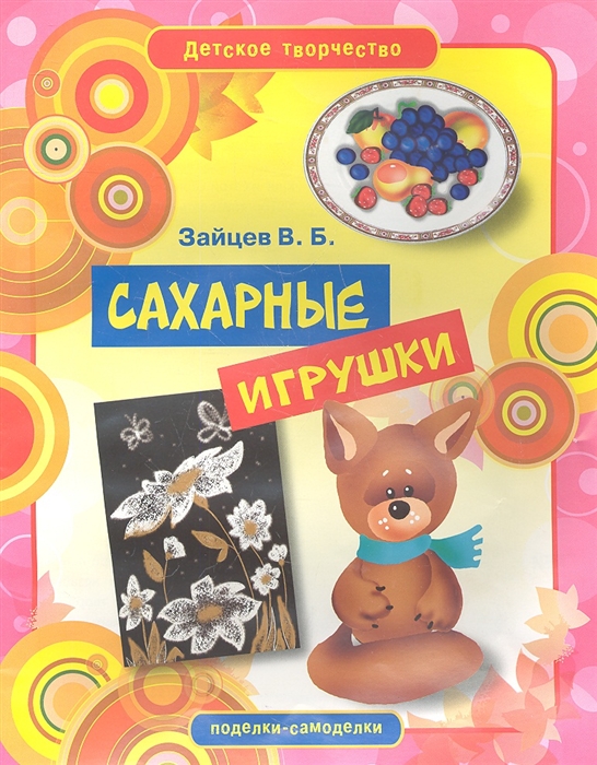 

Сахарные игрушки