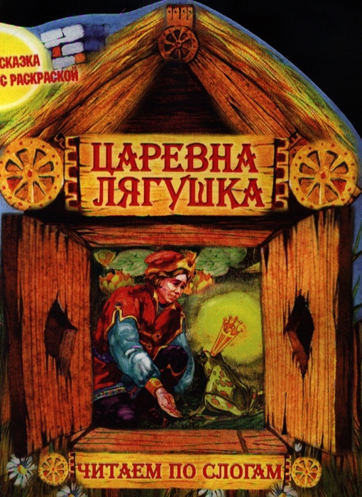 

Царевна лягушка Читаем по слогам