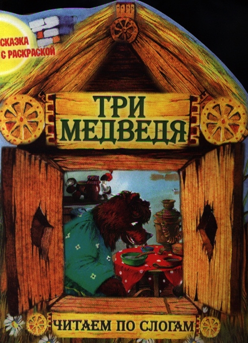 

Три медведя Читаем по слогам
