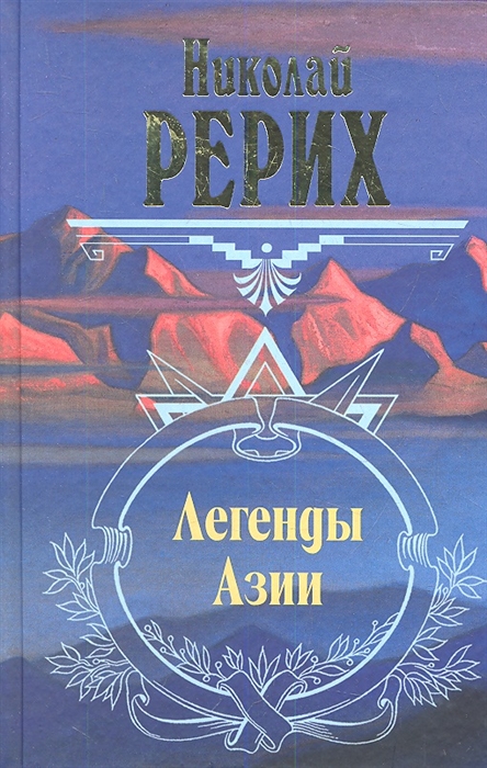 

Легенды Азии