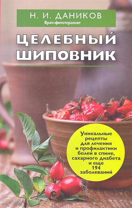 

Целебный шиповник