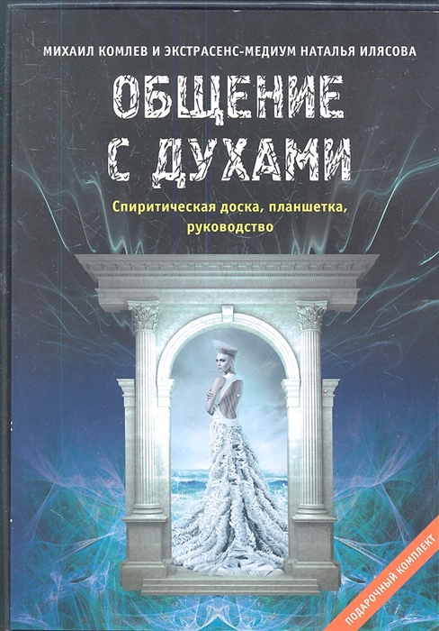 

Общение с духами Подарочный комплект Спиритическая доска планшетка руководство