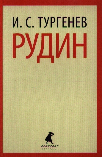

Рудин
