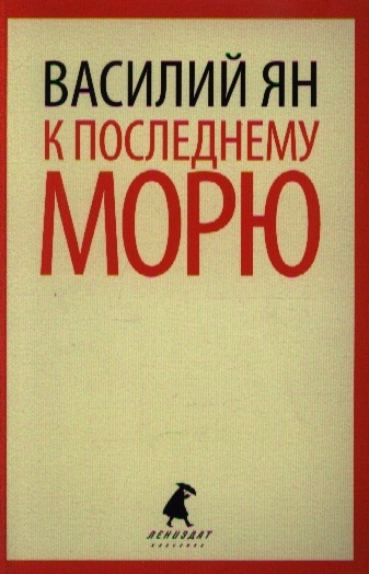

К последнему морю