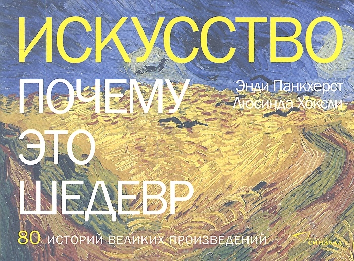 

Искусство Почему это шедевр 80 историй великих произведений