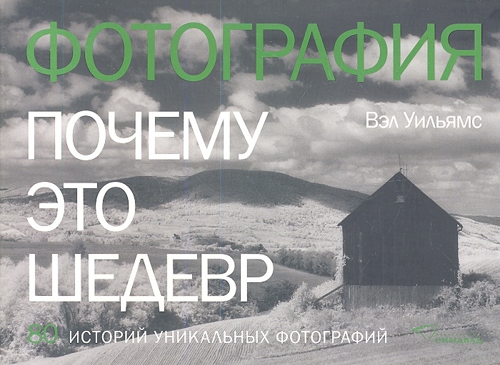 

Фотография Почему это шедевр 80 историй уникальных фотографий