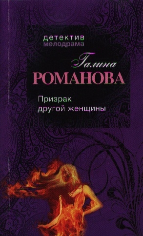 

Призрак другой женщины
