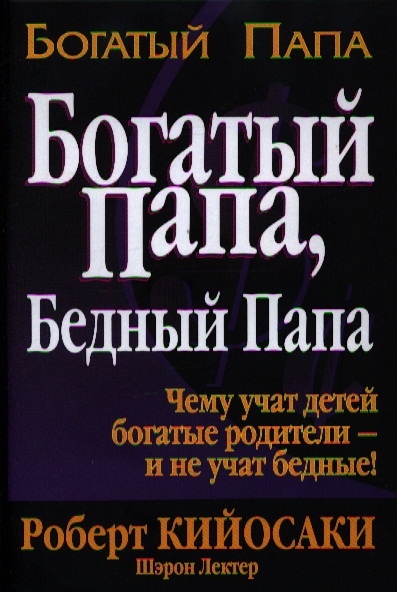 

Богатый папа Бедный папа