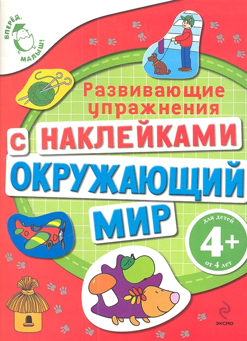 

Окружающий мир Развивающие упражнения с наклейками для детей от 4 лет