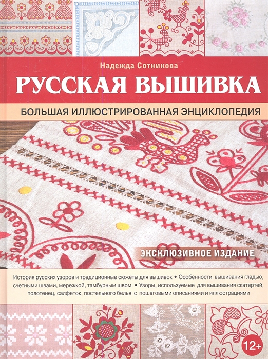 

Русская вышивка Большая иллюстрированная энциклопедия