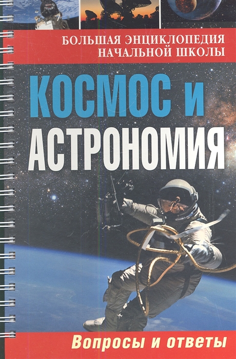 

Космос и Астрономия Вопросы и ответы
