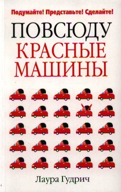 

Повсюду красные машины