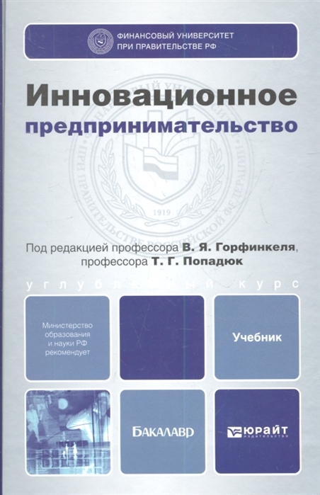 

Инновационное предпринимательство Учебник и практикум для бакалавриата и магистратуры