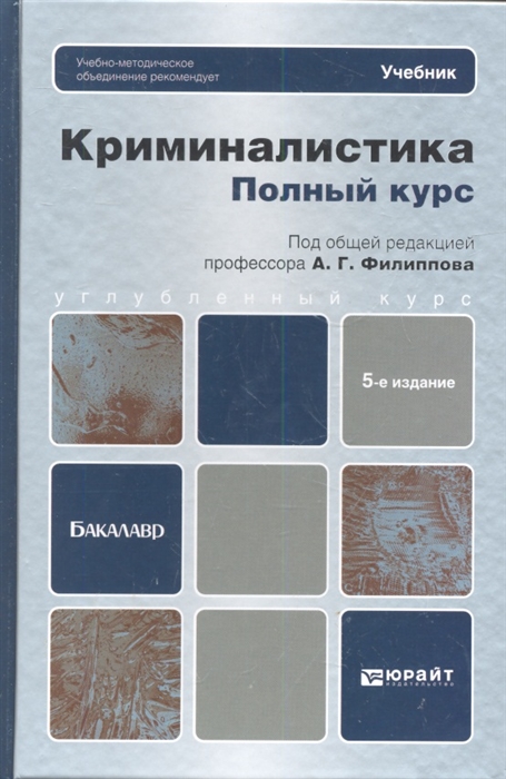 

Криминалистика Полный курс Учебник для вузов 5-е издание переработанное и дополненное