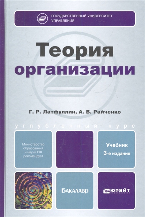 

Теория организации Учебник для бакалавров 3-е издание переработанное и дополненное