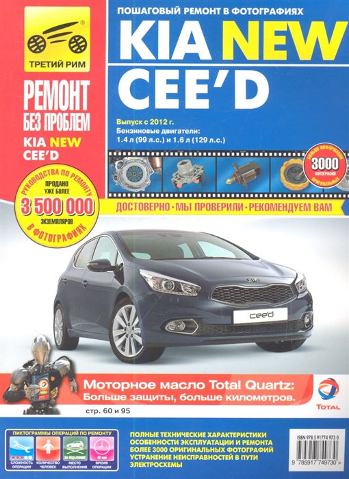 

KIA Ceed d Выпуск с 2012 г Бензиновые двигатели 1 4 1 6 и 2 0 л R4 16V Дизельные двигатели 1 6 и 2 0 л R4 16V Turbo Руководство по эксплуатации техническому обслуживанию и ремонту в фотографиях