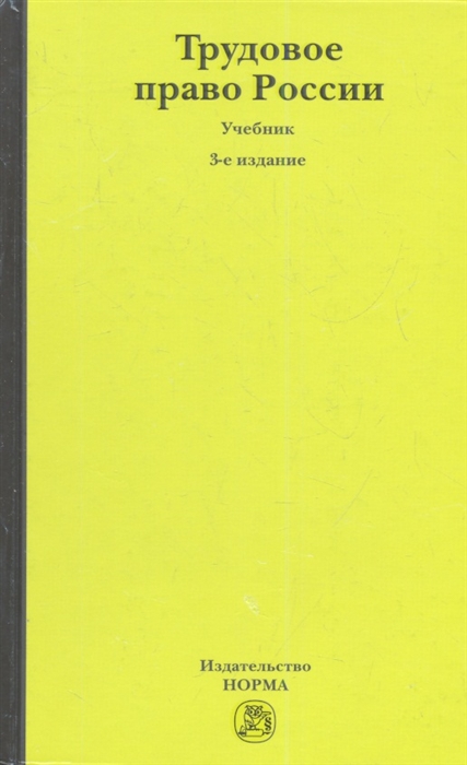 

Трудовое право России 3-е издание переработанное и дополненное
