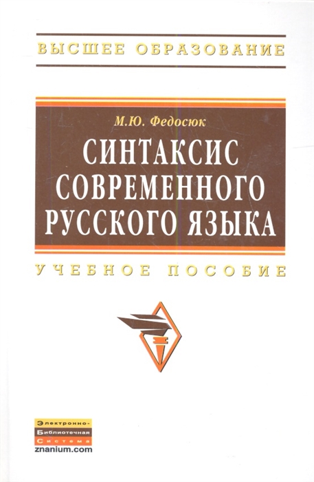 

Синтаксис современного русского языка