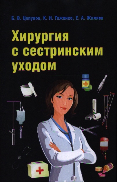

Хирургия с сестринским уходом