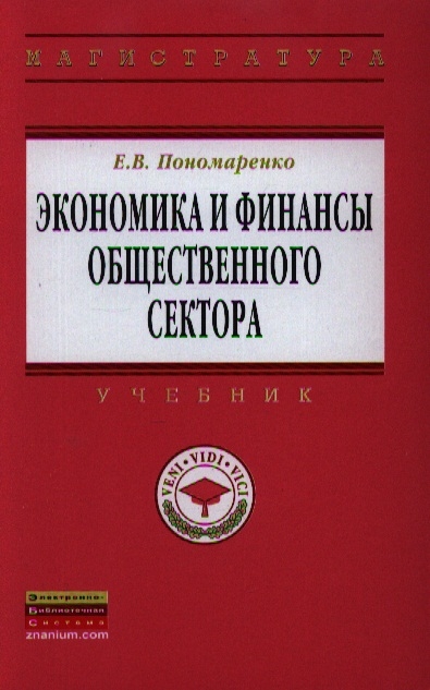 

Экономика и финансы общественного сектора Учебник