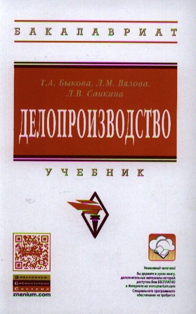 

Делопроизводство Учебник