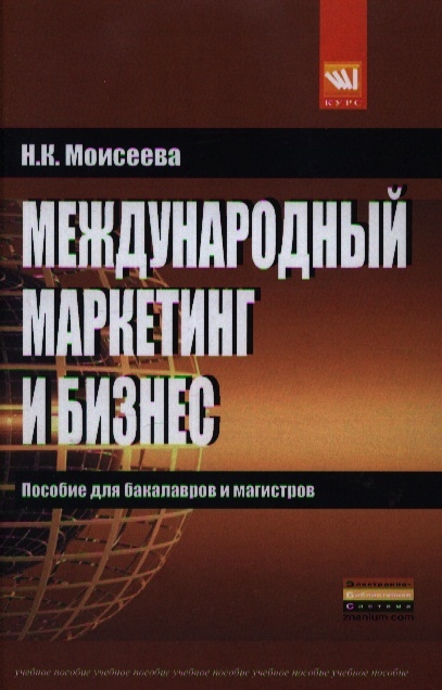 

Международный маркетинг и бизнес Учебное пособие