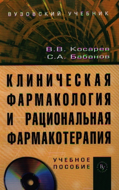 

Клиническая фармакология и рациональная фармакотерапия Учебное пособие