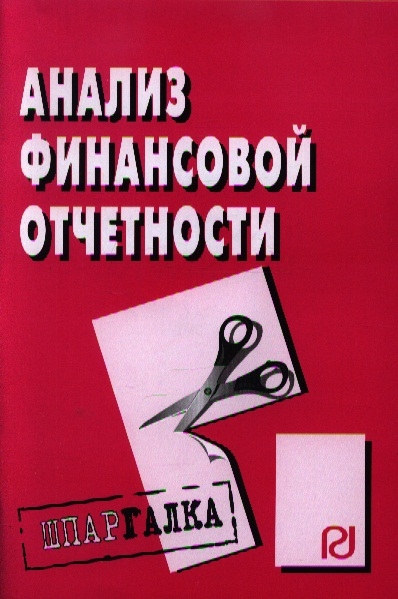 

Анализ финансовой отчетности