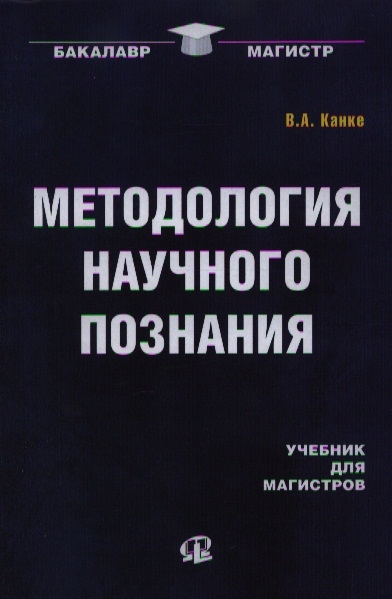 

Методология научного познания Учебник для магистров