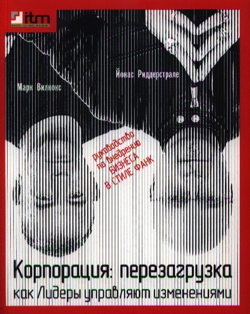 Вилкокс М., Риддерстрале Й. - Корпорация перезагрузка Как Лидеры управляют изменениями