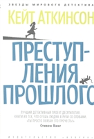 Преступления прошлого Преступления прошлого