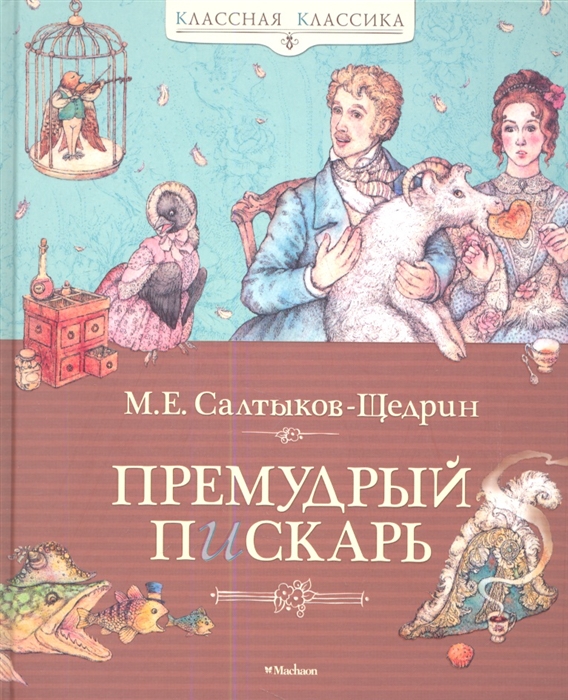 

Премудрый пискарь Сказки