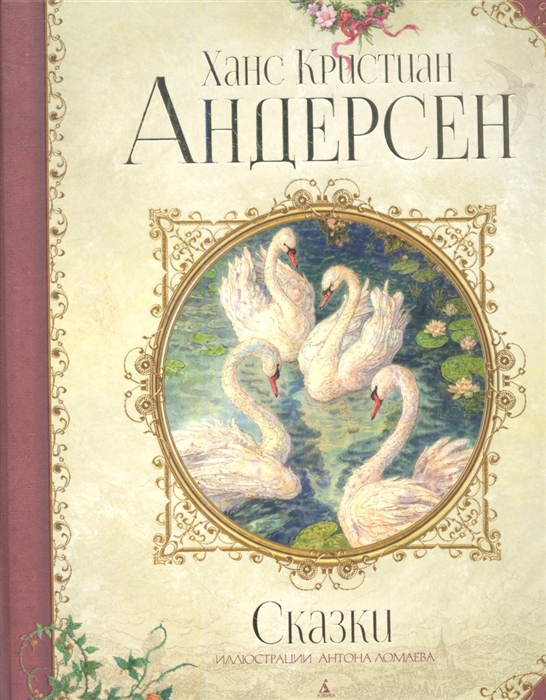 

Ханс Кристиан Андерсен Сказки