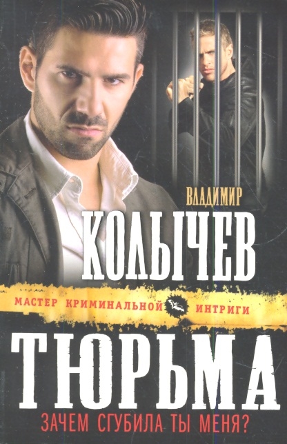 

Тюрьма, зачем сгубила ты меня