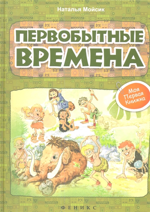 

Первобытные времена