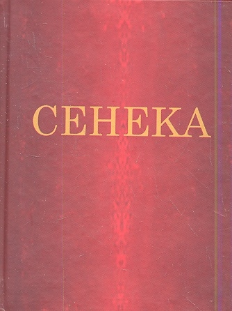 

Сенека Нравственные письма к Луцилию