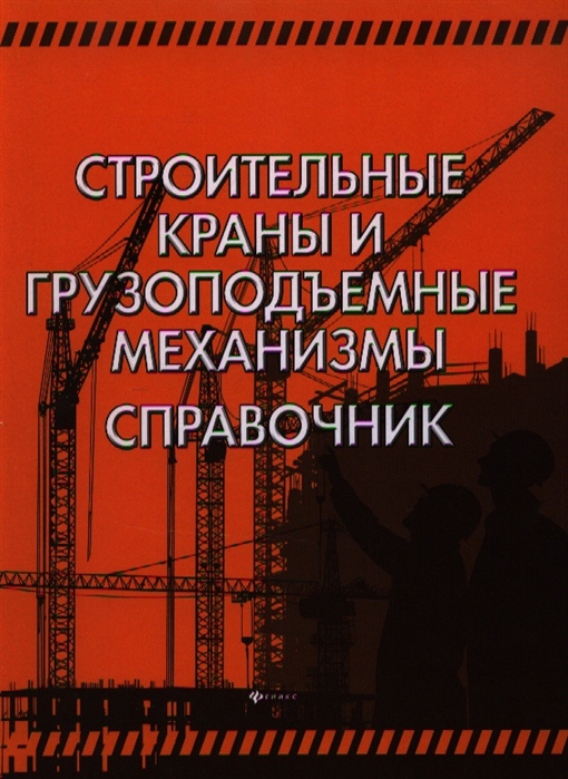 Кирнев А., Несветаев Г. - Строительные краны и грузоподъемные механизмы справочник